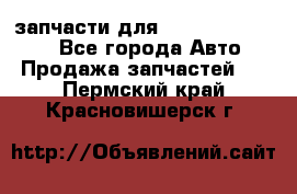 запчасти для Hyundai SANTA FE - Все города Авто » Продажа запчастей   . Пермский край,Красновишерск г.